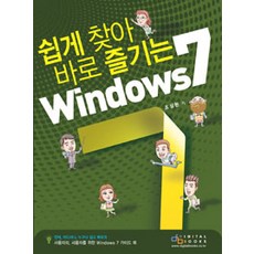 [디지털북스(아이생각)]쉽게 찾아 바로 즐기는 Windows 7, 디지털북스(아이생각)