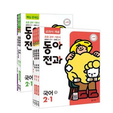 초등 동아전과 2-1 세트(2019), 동아출판