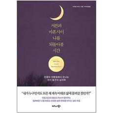 서른과 마흔 사이 나를 되돌아볼 시간:인생의 전환점에서 만나는 자기 발견의 심리학, 비즈니스북스, 미리암 프리스 (지은이), 박지희 (옮긴이)