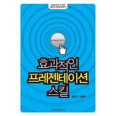 효과적인 프리젠테이션 스킬, 서울대학교출판부, 김진모.이용환 지음