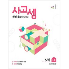 2019 사고셈 6세 1호, NE능률