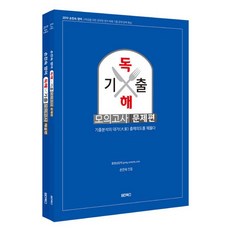 손진숙 영어 독해 기출모의고사(문제편+해설편)(2019):기출분석의 대가 출제의도를 꿰뚫다, 원더북스