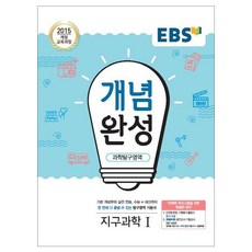 EBS 개념완성 (2023년), EBS한국교육방송공사, 과학탐구영역 지구과학 1
