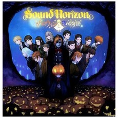 SOUND HORIZON - 헬로윈과 밤의 이야기 싱글