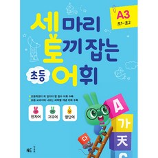 세 마리 토끼 잡는 초등 어휘 A 3(초1~초2)(2019), 세마리 토끼잡는 초등 어휘 A, NE능률, 강선영