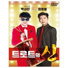박서진 / 임영웅 - 트로트의 신