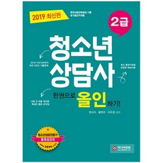 청소년상담사 2급 한권으로 올인하기(2019):출제기준을 반영한 핵심이론 2018~2014년 기출문제, 미디어정훈