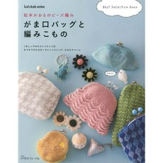 がま口バッグと編みこもの 松本かおるのビ-ズ編み BEST SELECTION BOOK, 日本ヴォ-グ社 - 니트레터링도안