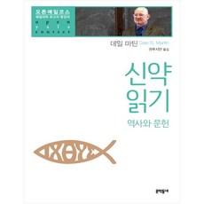 신약 읽기: 역사와 문헌:예일대학 최고의 명강의, 문학동네, 데일마틴 문학동네