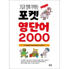 그림과 함께 기억하는 포켓 영단어 2000, 혜지원