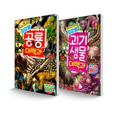 최강왕 시리즈 세트 공룡 대백과 + 괴기 생물 대백과 전 2권, 글송이