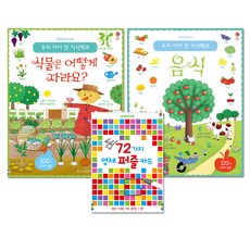 썼다 지웠다 72가지 영재 퍼즐카드 + 우리 아이 첫 지식백과 음식 + 식물은 어떻게 자라요?, 어스본코리아