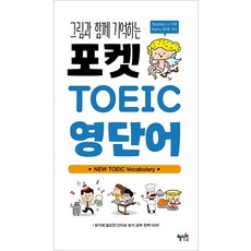 그림과 함께 기억하는 포켓 TOEIC 영단어, 혜지원