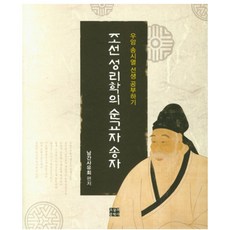 조선 성리학의 순교자 송자:우암 송시열 선생 공부하기, 오늘의문학사, 남간사유회 편