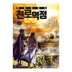 만화로 읽는 천로역정 3:천로역정 지도 수록, 생명의말씀사