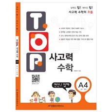 탑(TOP) 사고력 초등 수학 A4: 연산 입체:초등 1학년 2학년, A4