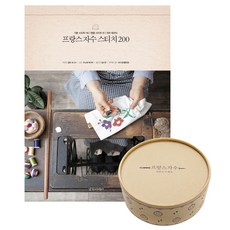 프랑스자수 스티치 200 + 프랑스 자수 기본 도구 세트, 솜씨컴퍼니