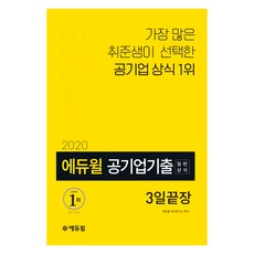 에듀윌공기업기출 일반상식 3일끝장(2020):가장 많은 취준생이 선택한 공기업 상식 1위, 에듀윌