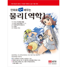 만화로 쉽게 배우는물리[역학]:, 성안당, Hideo Nitta 저/이창미 역/이춘우 감역/Keita Takatsu 그림 성안당, Hideo Nitta 저/이창미 역/이춘우 감역/Keita Takatsu 그림