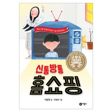 신통방통 홈쇼핑:황금도깨비상 수상작, 비룡소