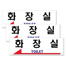 쁘띠팬시 아크릴 표지판 F3587 250 x 80 mm 화장실 왼쪽화살표 3개입