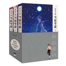가담항설 세트(1-3권):길 위의 노래, 위즈덤하우스 위즈덤하우스
