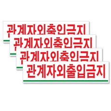 쁘띠팬시 아크릴 가로 표지판 180 x 45 mm F2003, 관계자외출입금지, 4개입