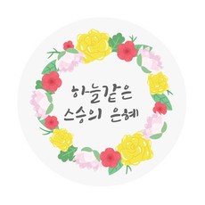 도나앤데코 마샤 하늘같은 스승의 은혜 플라워리스 5cm원형 스티커, 혼합 색상, 60개입