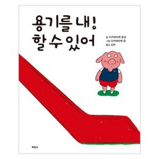 용기를 내! 할 수 있어, 북뱅크