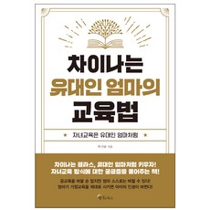 차이나는 유대인 엄마의 교육법, 메이트북스