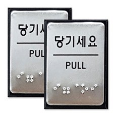 쁘띠팬시 FJ0203 점자 표지판 40 x 55 mm, 당기세요, 2개입
