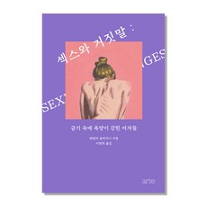 섹스와 거짓말:금기 속에 욕망이 갇힌 여자들, 아르테(arte), 레일라슬리마니