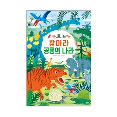 찾아라 공룡의 나라, 보림