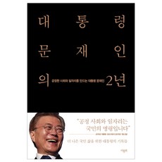 대통령 대통령 문재인의 2년:공정한 사회와 일자리를 만드는 대통령 문재인 더휴먼