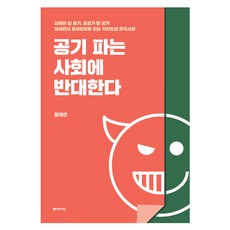 공기 파는 사회에 반대한다:상품이된공기 공포가된공기 / 미세먼지프레임으로읽는각자도생한국사회, 동아시아, 장재연 저