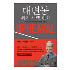 대변동: 위기 변화:무엇을하고 어떻게 변화할 것인가, 김영사, 재레드 다이아몬드 저/강주헌 역