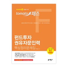 토마토패스 펀드투자권유자문인력 핵심정리문제집, 예문사