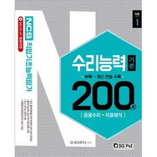 NCS 직업기초능력평가 수리능력 200제(기본편)