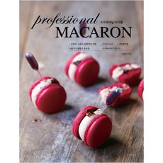 프로페셔널 마카롱(Professional MACARON)