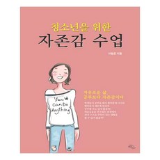 청소년을 위한 자존감 수업, 하늘아래, 이형준