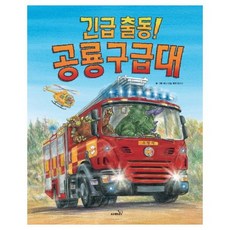 긴급 출동! 공룡구급대(빅북), 사파리