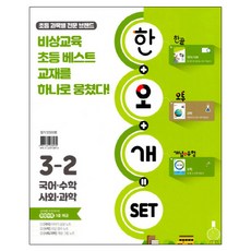 초등 한오개 전과목 세트 3-2, 비상교육