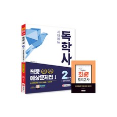 독학사 컴퓨터과학과 2단계 적중예상문제집 1, 시대고시기획
