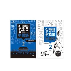 일빵빵 왕초보 중국어 2 + 워크북, 토마토