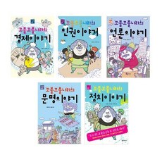 꼬불꼬불 나라의 경제이야기 + 인권이야기 + 언론이야기 + 문명이야기 + 정치이야기, 풀빛미디어