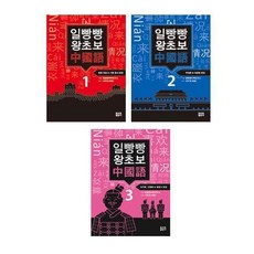 일빵빵 왕초보 중국어 1 + 2 + 3권, 토마토