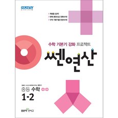 쎈연산 중등 수학 1-2, 좋은책신사고