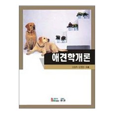 애견학개론