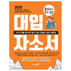 훔쳐서라도 보고 싶은 대입 자소서(자기소개서)(2020), 골든벨