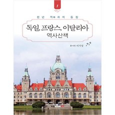 독일 프랑스 이탈리아 역사산책 1:천년 적과의 동침, 북랩, 이기성